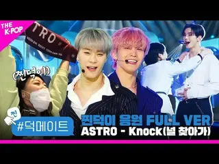【公式sbp】 [徳メイト]ASTRO_ _  -  Knock(板訪ね)蒸し徳応援FULL VER   
