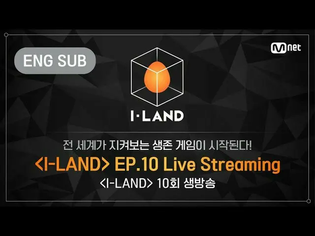 【公式bht】【I-LAND] 10th Episode LIVE Streaming(+ ENG)   