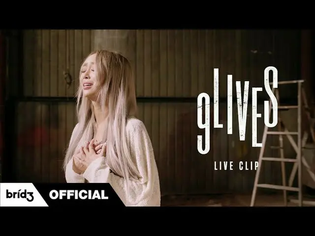【公式】SISTAR_出身ヒョリン、[無伴奏ライブHYOLYN(ヒョリン)」9LIVES」LIVE CLIP   