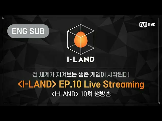 【公式mnk】【I-LAND] 10th Episode LIVE Streaming(ENG)   