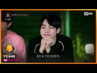 【公式mnk】I-LAND [10回]「我々は、すべてあなたの側♡」夢のような世界的な視聴者の応援