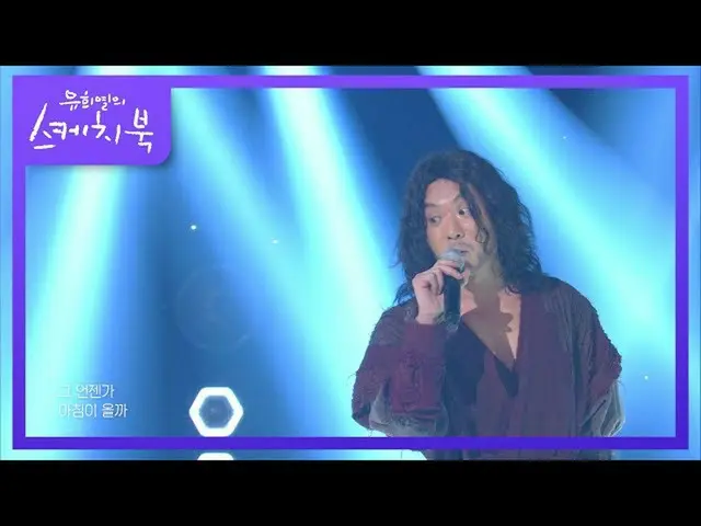 【公式kbk】ジョンソンホ - 烙印[ユ・ヒヨルのスケッチブック_ / You Heeyeol'sSketchbook_ ] 20200904   