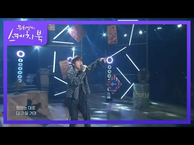 【公式kbk】加護 - 開始[ユ・ヒヨルのスケッチブック_ / You Heeyeol'sSketchbook_ ] 20200904   