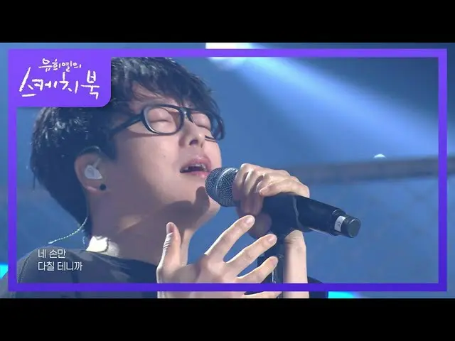 【公式kbk】しヒョヌ - 岩[ユ・ヒヨルのスケッチブック_ / You Heeyeol'sSketchbook_ ] 20200904   