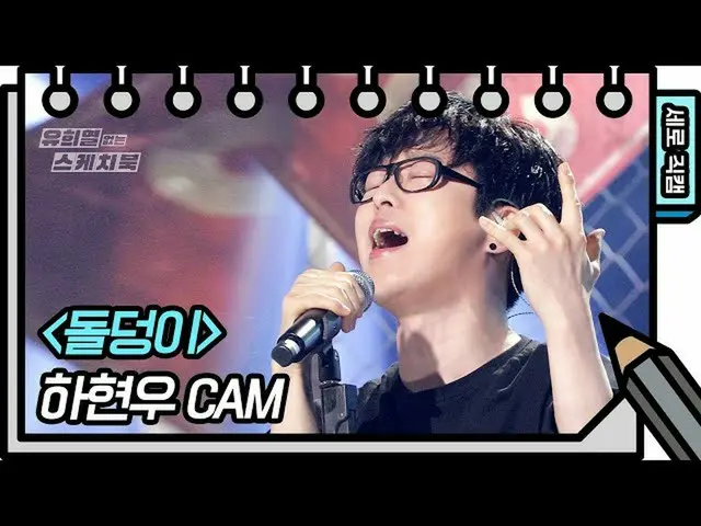 【公式kbk】【縦直カム]しヒョヌ - 石ころ(Ha Hyunwoo  -  FAN CAM)[ユ・ヒヨルのないスケッチブック_ ] [You Heeyeol'