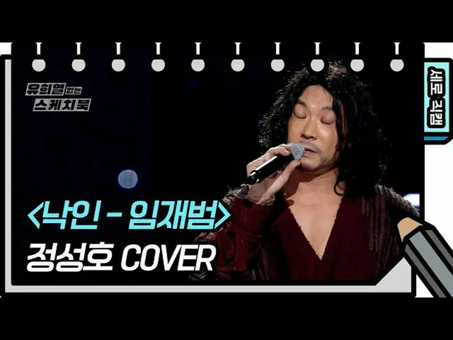 【公式kbk】【縦直カム]ジョンソンホ - 烙印(JEONG SUNG-HO  -  FAN CAM)[ユ・ヒヨルのないスケッチブック_ ] [You Heey