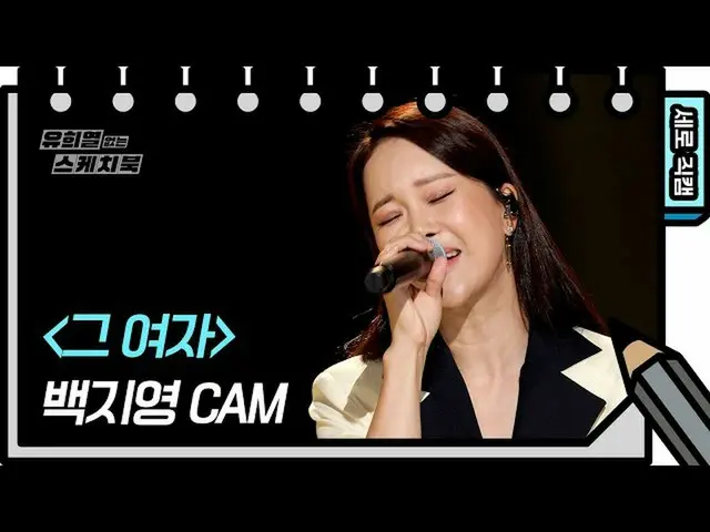 【公式kbk】【縦直カム]ペク・チヨン_  - その女性(Baek Z Young  -  FAN CAM)[ユ・ヒヨルのないスケッチブック_ ] [You H