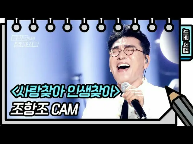 【公式kbk】【縦直カム]チョ・ハンジョ - 愛を見つける人生を見つける(Johangjo  -  FAN CAM)[ユ・ヒヨルのないスケッチブック_ ] [Y