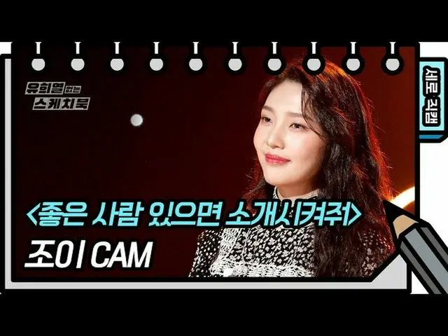 【公式kbk】【縦直カム]ジョイ - 良い人いれば紹介させてくれ(JOY_  -  FAN CAM)[ユ・ヒヨルのないスケッチブック_ ] [You Heeye