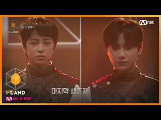 【公式mnk】I-LAND [10回]脱落と生存、異なる運命を控えたアイランダー