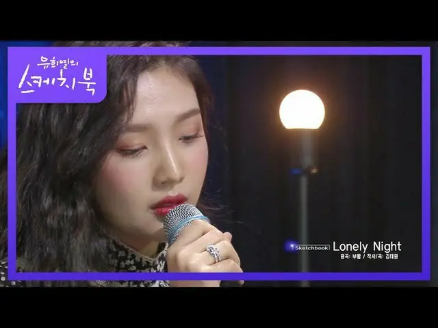 【公式kbk】できないのが何..ㅠ顔もきれいで声もきれいなジョイのLonely Night♬[ユ・ヒヨルのスケッチブック_ / You Heeyeol'sSke