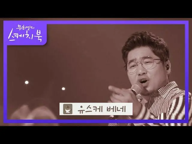 【公式kbk】誰もが一度は聞い見伝説のエンディング曲♨[ユ・ヒヨルのスケッチブック_ / You Heeyeol'sSketchbook_ ] 20200904