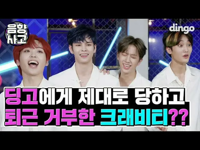 【公式din】 ディンゴに除隊にされて帰宅拒否したCRAVITY_ メンバーに😂ㅣディンゴミュージックㅣDingo Musicㅣ音響事故lCRAVITY_ _