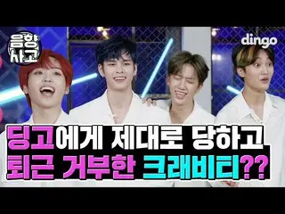 【公式din】 ディンゴに除隊にされて帰宅拒否したCRAVITY_ メンバーに😂ㅣディンゴミュージックㅣDingo Musicㅣ音響事故lCRAVITY_ _
