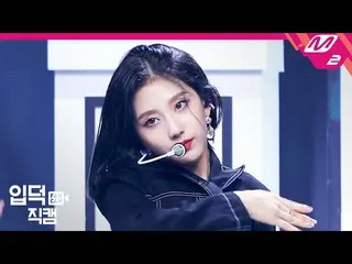 【公式mn2】【直カム]LOVELYZ_ 精鋭の_」Obliviate」(Lovelyz JEONG YEIN FanCam)| MCOUNTDOWN_2020