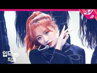 【公式mn2】【直カム]LOVELYZ_ リュスジョン_」Obliviate」(Lovelyz RYU SUJEONG FanCam)| MCOUNTDOWN_