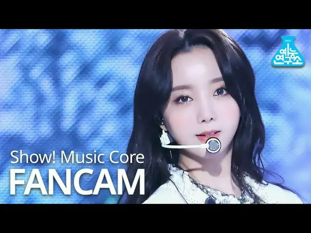 【公式mbk】【芸能研究所]LOVELYZ_ ケイ直カム」Obliviate」(Lovelyz Kei FanCam)Show！MusicCore 200905