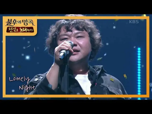 【公式kbk】恒号 -  Lonely Night [不朽の名曲_ 2伝説を歌う/ ImmortalSongs_ 2] 20200905   