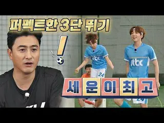 【公式jte】 アンヌ(Ahn Jung hwan)ピショル)運動DNAが全くないように見えるチョン・セウン_ (JEONGSEWOON_ )のパーフェクトな3