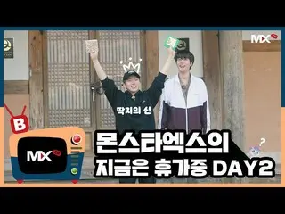 【公式sta】【MONSTA X_モンチャンネル] [B] EP.189」MONSTA Xの今は休暇中」DAY2   