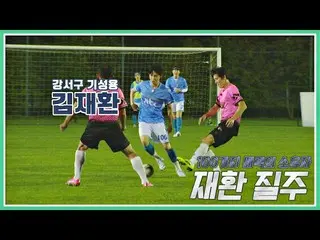 【公式jte】 偶然FCの圧迫守備外」江西キ・ソンヨン」キム・ジェファン_ (KIM JAEHWAN_ )👍🏻団結蹴る(jtbcsoccer)62回  