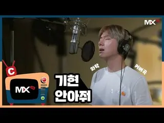 【公式sta】【MONSTA X_モンチャンネル] [C] KIHYUN  - 抱きしめる(COVER)   