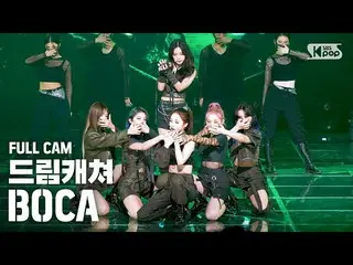 【公式sb1】【テレビ1列_] DREAMCATCHER「BOCA」フルカム(DREAMCATCHER Full Cam)│@ SBS 人気歌謡_2020.09