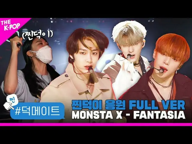 【公式sbp】 [徳メイト] MONSTAX_ _  -  FANTASIA蒸し徳応援FULL VER   