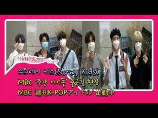 #StrayKids、「カムバックのカウントダウン中」の本日の様子