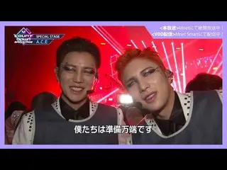 【J公式mn】✨ACE_ _ カムバック記念配信✨【MCOUNTDOWN_ _ バックステージ】 #345ACE_ _ CUT   
