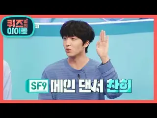 【公式kbk】※ダンスレシピ※SF9_ _ のダンシングマシンは誰〜？ [クイズ上記のアイドル] 20200907   
