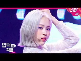 【公式mn2】【直カム] ITZY_リュジン_「Not Shy」(ITZY_ _ RYUJIN FanCam)| MCOUNTDOWN_2020.9.3   
