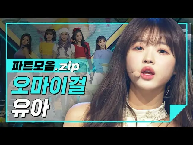 【公式mbm】【パーツコレクション.zip]チェリーですか？人間チェリー床🍒OH MYGIRL_ ユアパーツバー♬l OH MYGIRL_ (OH MYGIR