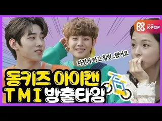 【公式mbm】【WHYNOTME】DONGKIZ_ 子供缶(DONGKIZ_ _ I：KAN)のTMI放出タイム🎁I EP.13-2   