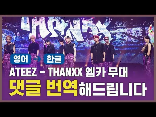 【公式mnk】(ENG→KOR)ATEEZ_ (ATEEZ_ _ ) -  THANXX [コメント、翻訳いたします]   