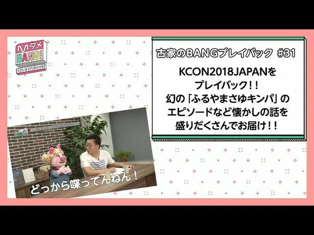 【J公式mn】【MタメBANG！〜ただいま打ち合わせ中〜/古家のBANGプレイバック] KCON2018JAPANをプレイバック✅   