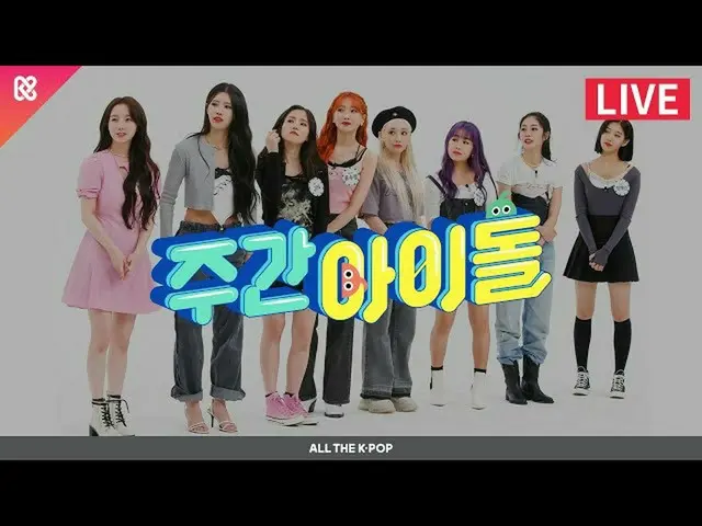 【公式mbm】週刊アイドル(WEEKLY IDOL)476回 - LOVELYZ_ (LOVELYZ_ _ )[ALL THE K-POP]   