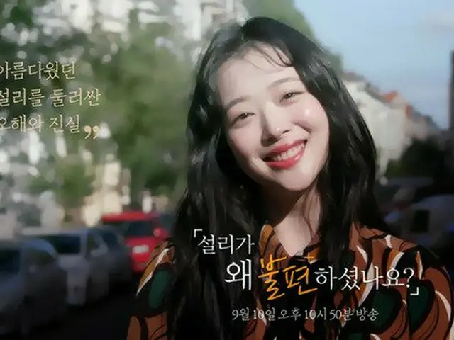 故ソルリ さんのドキュメンタリー「ソルリがなぜ不快だったんですか？」、韓国MBC「ドキュフレックス」で9月10日に放送。