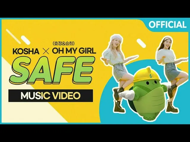 【t公式】OH MY GIRL、[KOSHA X OH MY GIRL]ない送信」SAFE」MV  ()  #OH MY GIRL #OHMYGIRL #OMG