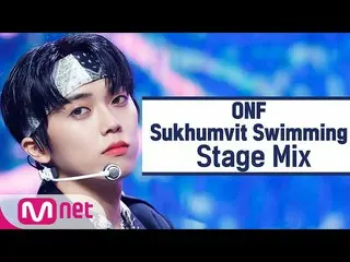 【公式mnk】【クロス編集]ONF_  - スクンビットスイミング(ONF_ _ 「Sukhumvit Swimming」StageMix)   