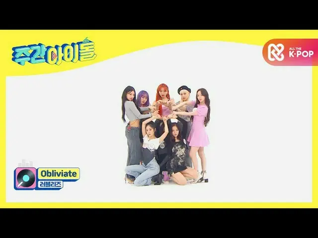 【公式mbm】LOVELYZ_ の新曲<Obliviate>舞台♬   