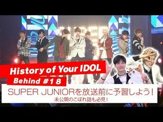 【J公式mn】【History of Your IDOL] Behind #18 SUPERJUNIOR_ _ を放送前に予習しよう！   