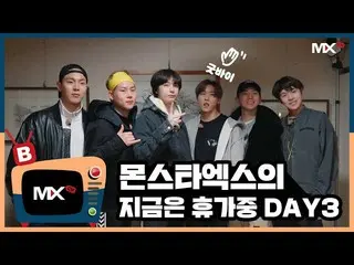 【公式sta】【MONSTA X_モンチャンネル] [B] EP.190」MONSTA Xの今は休暇中」DAY3   