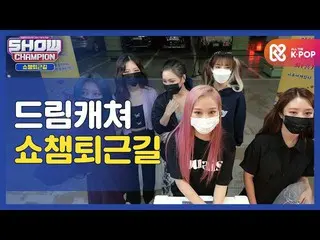 【公式mbm】【お疲れ様、今日も]クムドゥンイと一緒にSHOW CHAMPION_ 仕事帰りㅣDREAMCATCHER   