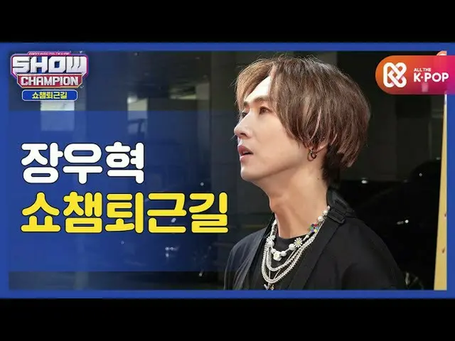 【公式mbm】【お疲れ様、今日]チャンダルダルと共にSHOW CHAMPION_ U-仕事帰りㅣチャン・ウヒョク_ (Jang WooHyuk_ )   