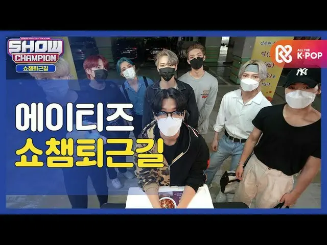 【公式mbm】【お疲れ様、今日も]エーティージュと一緒にSHOW CHAMPION_ 仕事帰りㅣ_ ATEEZ_    