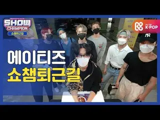 【公式mbm】【お疲れ様、今日も]エーティージュと一緒にSHOW CHAMPION_ 仕事帰りㅣ_ ATEEZ_    