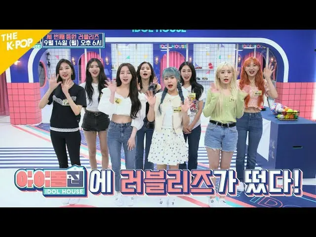 【公式sbp】 [アイドル家3回予告]アイドル家の第三の主人公は？ LOVELYZ_ ！   