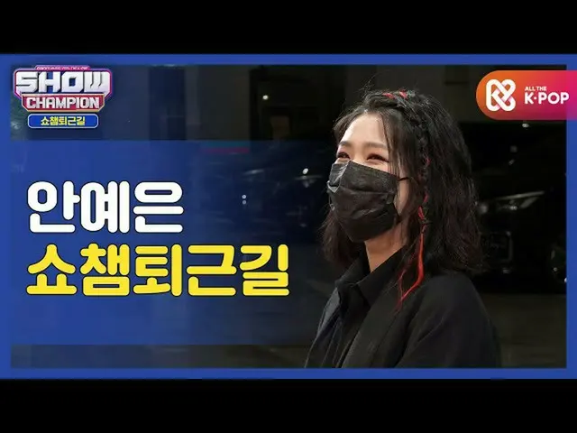【公式mbm】【お疲れ様、今日も]イェウンと一緒にSHOW CHAMPION_ 仕事帰りㅣアン・イェウン(AHN YE EUN)   