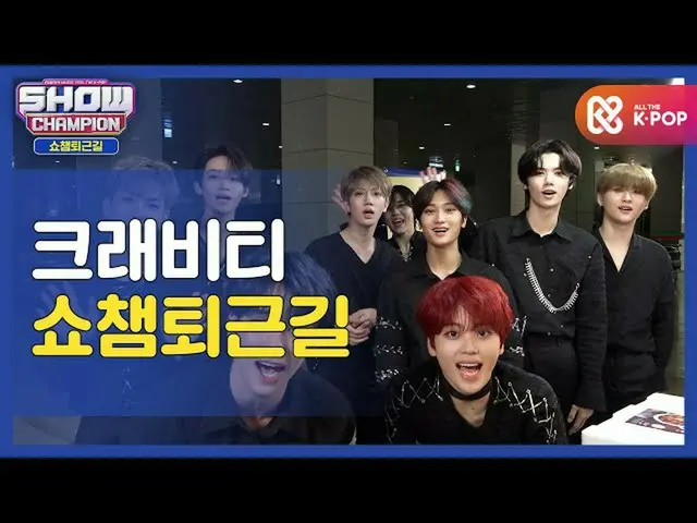 【公式mbm】【お疲れ様、今日も]クルギンたちと一緒にSHOW CHAMPION_ 仕事帰りㅣCRAVITY_ (CRAVITY_ _ )   